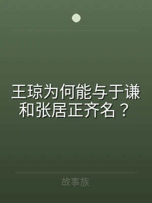 王琼为何能与于谦和张居正齐名？