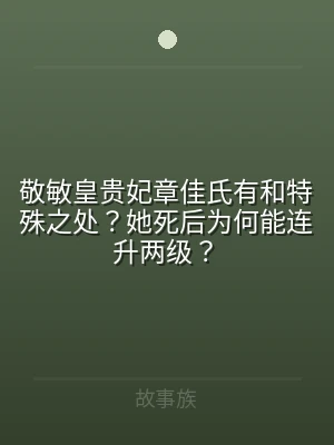 敬敏皇贵妃章佳氏有和特殊之处？她死后为何