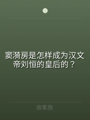 窦漪房是怎样成为汉文帝刘恒的皇后的？
