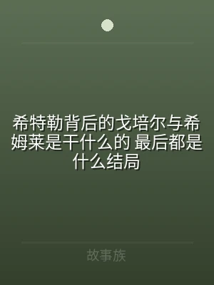 希特勒背后的戈培尔与希姆莱是干什么的 最