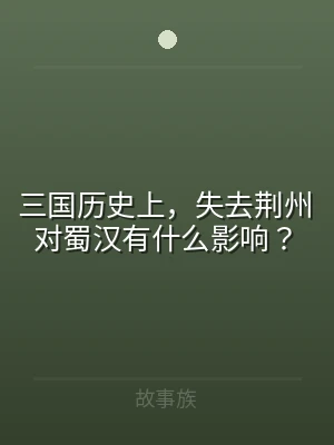 三国历史上，失去荆州对蜀汉有什么影响？