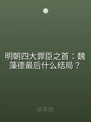 明朝四大罪臣之首：魏藻德最后什么结局？