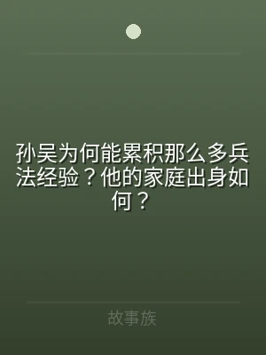 孙吴为何能累积那么多兵法经验？他的家庭出