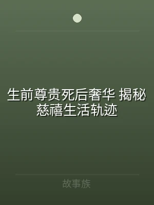生前尊贵死后奢华 揭秘慈禧生活轨迹