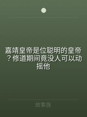 嘉靖皇帝是位聪明的皇帝？修道期间竟没人可