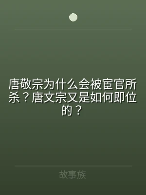 唐敬宗为什么会被宦官所杀？唐文宗又是如何