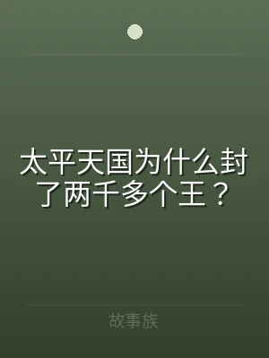 太平天国为什么封了两千多个王？