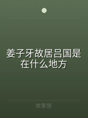 姜子牙故居吕国是在什么地方
