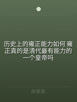 历史上的雍正能力如何 雍正真的是清代最有