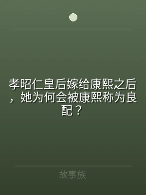 孝昭仁皇后嫁给康熙之后，她为何会被康熙称