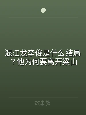 混江龙李俊是什么结局？他为何要离开梁山