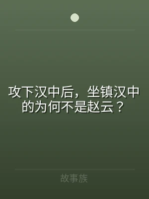 攻下汉中后，坐镇汉中的为何不是赵云？