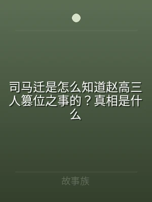 司马迁是怎么知道赵高三人篡位之事的？真相