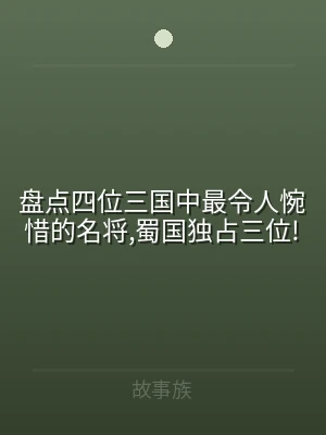 盘点四位三国中最令人惋惜的名将,蜀国独占