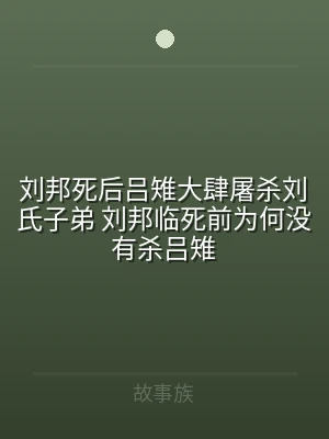 刘邦死后吕雉大肆屠杀刘氏子弟 刘邦临死前