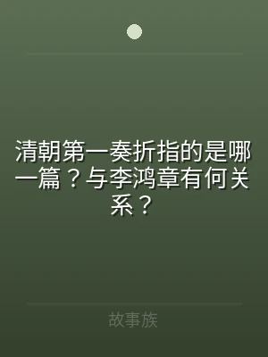 清朝第一奏折指的是哪一篇？与李鸿章有何关