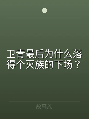 卫青最后为什么落得个灭族的下场？