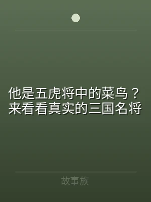 他是五虎将中的菜鸟？来看看真实的三国名将