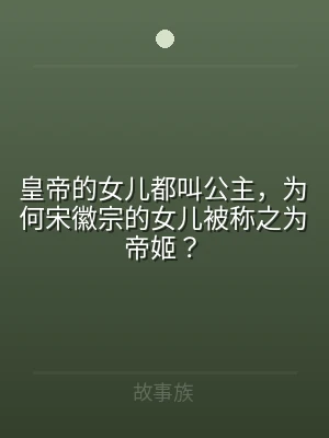 皇帝的女儿都叫公主，为何宋徽宗的女儿被称