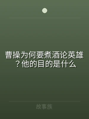 曹操为何要煮酒论英雄？他的目的是什么