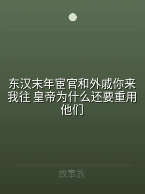 东汉末年宦官和外戚你来我往 皇帝为什么还