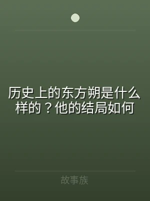 历史上的东方朔是什么样的？他的结局如何