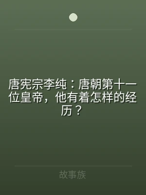 唐宪宗李纯：唐朝第十一位皇帝，他有着怎样
