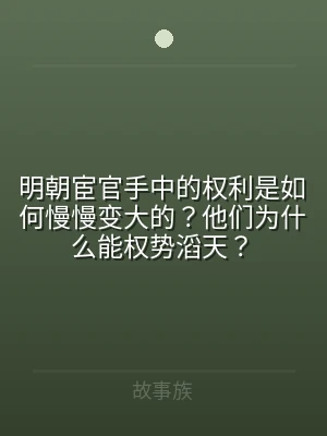 明朝宦官手中的权利是如何慢慢变大的？他们