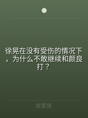 徐晃在没有受伤的情况下，为什么不敢继续和