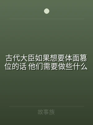 古代大臣如果想要体面篡位的话 他们需要做