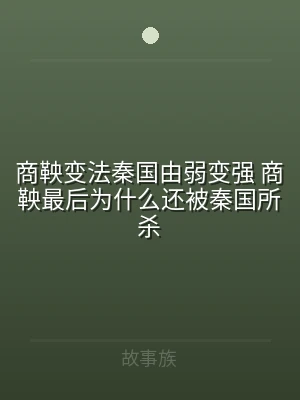 商鞅变法秦国由弱变强 商鞅最后为什么还被