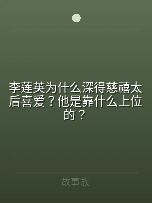 李莲英为什么深得慈禧太后喜爱？他是靠什么