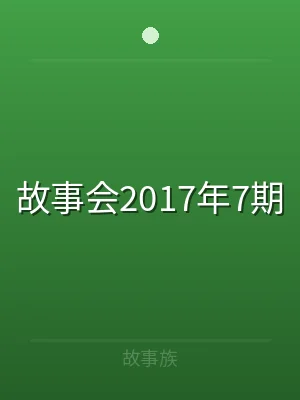 故事会2017年7期