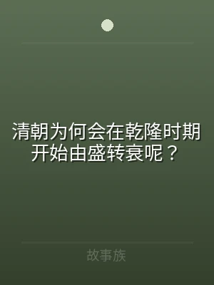 清朝为何会在乾隆时期开始由盛转衰呢？