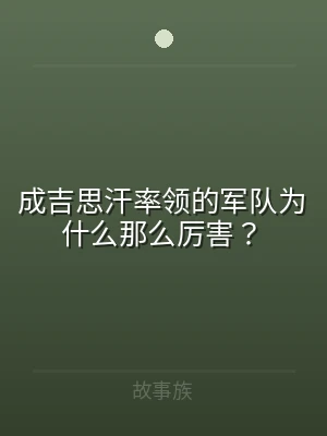 成吉思汗率领的军队为什么那么厉害？