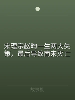 宋理宗赵昀一生两大失策，最后导致南宋灭亡