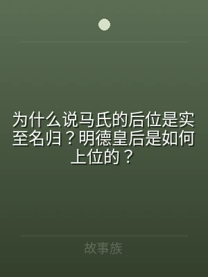 为什么说马氏的后位是实至名归？明德皇后是