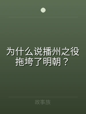 为什么说播州之役拖垮了明朝？