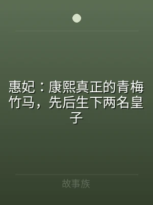惠妃：康熙真正的青梅竹马，先后生下两名皇