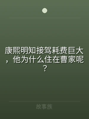 康熙明知接驾耗费巨大，他为什么住在曹家呢