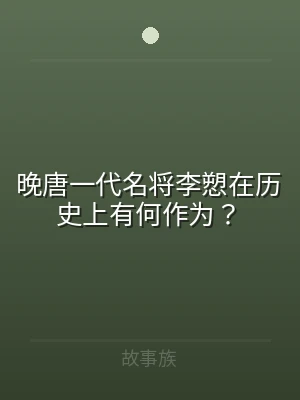晚唐一代名将李愬在历史上有何作为？