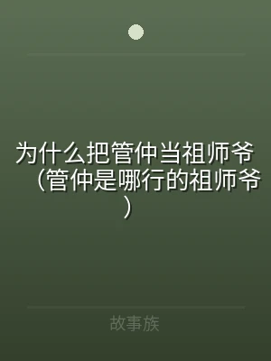为什么把管仲当祖师爷（管仲是哪行的祖师爷