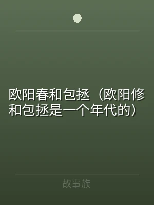 欧阳春和包拯（欧阳修和包拯是一个年代的）