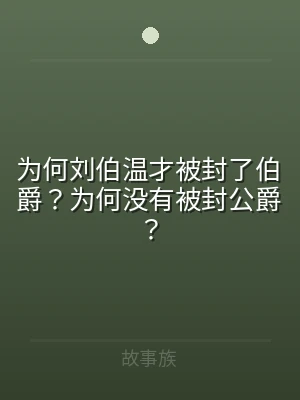 为何刘伯温才被封了伯爵？为何没有被封公爵