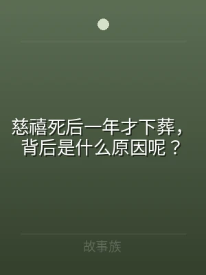 慈禧死后一年才下葬，背后是什么原因呢？