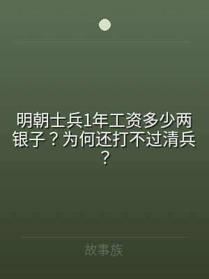 明朝士兵1年工资多少两银子？为何还打不过