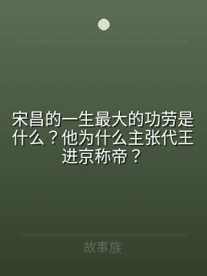 宋昌的一生最大的功劳是什么？他为什么主张