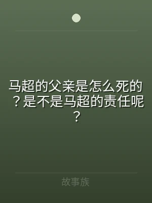 马超的父亲是怎么死的？是不是马超的责任呢