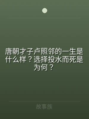 唐朝才子卢照邻的一生是什么样？选择投水而