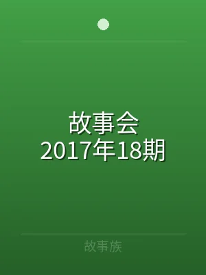 故事会2017年18期